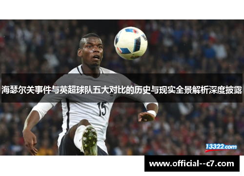 海瑟尔关事件与英超球队五大对比的历史与现实全景解析深度披露