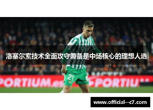 洛塞尔索技术全面攻守兼备是中场核心的理想人选