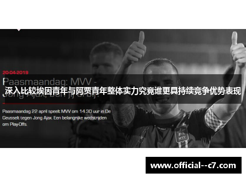 深入比较埃因青年与阿贾青年整体实力究竟谁更具持续竞争优势表现