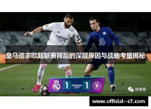 皇马追求欧超联赛背后的深层原因与战略考量揭秘 皇马追求欧超联赛背后的深层原因与战略考量揭秘