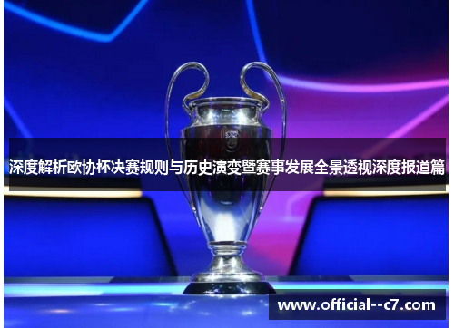 深度解析欧协杯决赛规则与历史演变暨赛事发展全景透视深度报道篇 深度解析欧协杯决赛规则与历史演变暨赛事发展全景透视深度报道篇