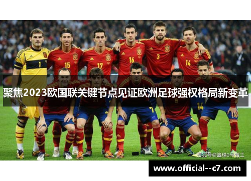 聚焦2023欧国联关键节点见证欧洲足球强权格局新变革