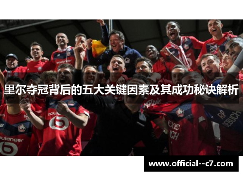 里尔夺冠背后的五大关键因素及其成功秘诀解析