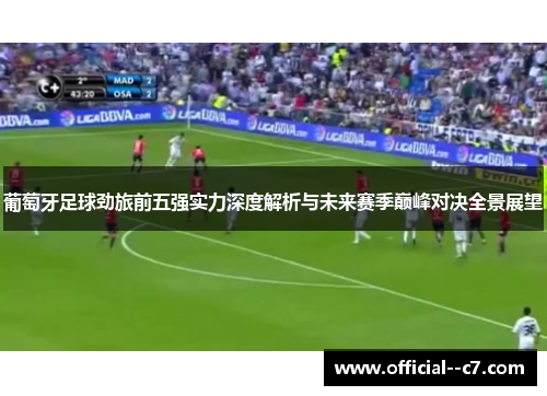 葡萄牙足球劲旅前五强实力深度解析与未来赛季巅峰对决全景展望