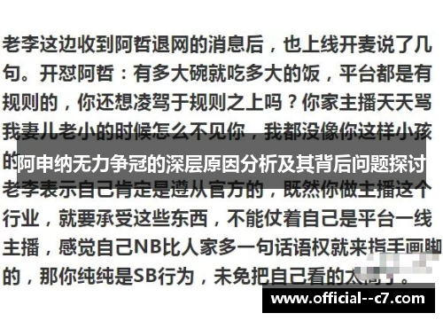 阿申纳无力争冠的深层原因分析及其背后问题探讨 阿申纳无力争冠的深层原因分析及其背后问题探讨