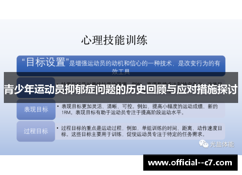 青少年运动员抑郁症问题的历史回顾与应对措施探讨 青少年运动员抑郁症问题的历史回顾与应对措施探讨