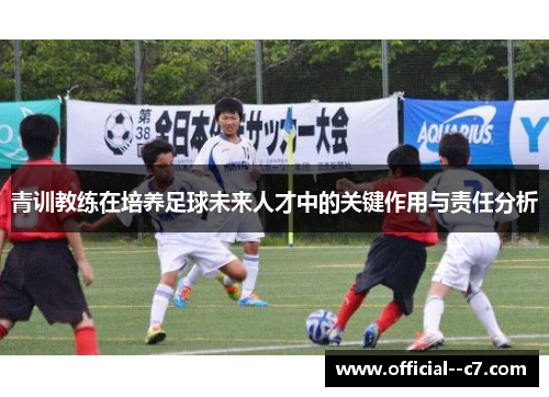 青训教练在培养足球未来人才中的关键作用与责任分析