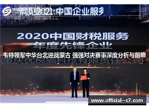 韦特领军中华台北迎战蒙古 强强对决赛事深度分析与前瞻