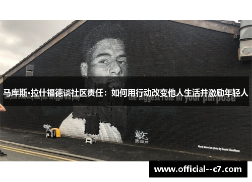 马库斯·拉什福德谈社区责任：如何用行动改变他人生活并激励年轻人