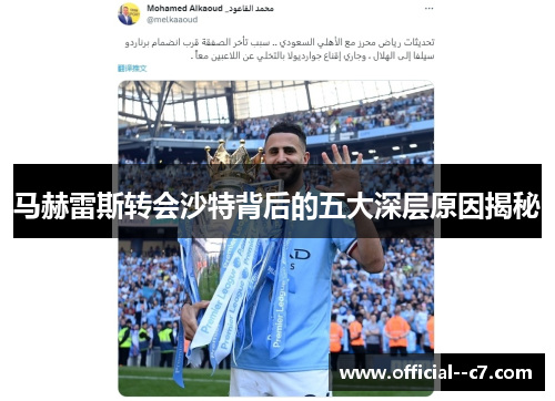 马赫雷斯转会沙特背后的五大深层原因揭秘