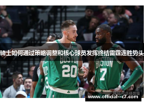 骑士如何通过策略调整和核心球员发挥终结雷霆连胜势头