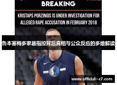 鲁本塞梅多家暴指控背后真相与公众反应的多维解读