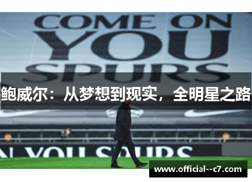 鲍威尔：从梦想到现实，全明星之路