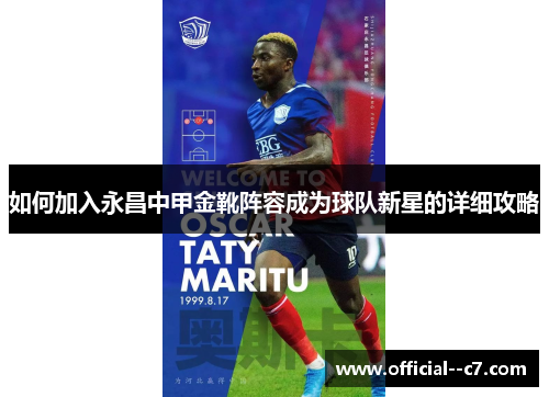 如何加入永昌中甲金靴阵容成为球队新星的详细攻略 如何加入永昌中甲金靴阵容成为球队新星的详细攻略