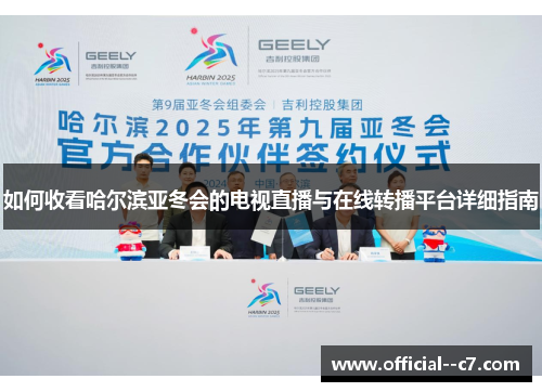 如何收看哈尔滨亚冬会的电视直播与在线转播平台详细指南 如何收看哈尔滨亚冬会的电视直播与在线转播平台详细指南