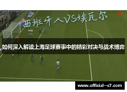 如何深入解读上海足球赛事中的精彩对决与战术博弈