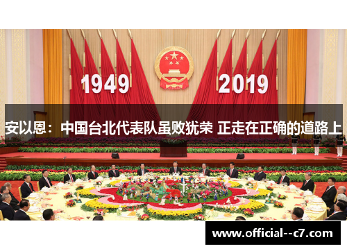 安以恩：中国台北代表队虽败犹荣 正走在正确的道路上