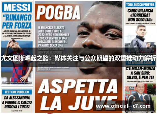 尤文图斯崛起之路：媒体关注与公众期望的双重推动力解析