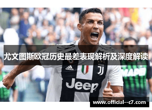 尤文图斯欧冠历史最差表现解析及深度解读