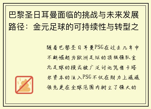 巴黎圣日耳曼面临的挑战与未来发展路径:金元足球的可持续性与转型之路 巴黎圣日耳曼面临的挑战与未来发展路径:金元足球的可持续性与转型之路
