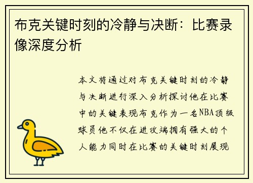 布克关键时刻的冷静与决断：比赛录像深度分析