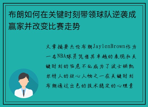 布朗如何在关键时刻带领球队逆袭成赢家并改变比赛走势