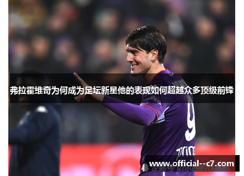弗拉霍维奇为何成为足坛新星他的表现如何超越众多顶级前锋