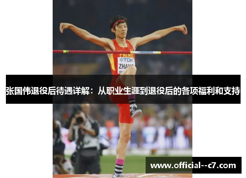 张国伟退役后待遇详解：从职业生涯到退役后的各项福利和支持