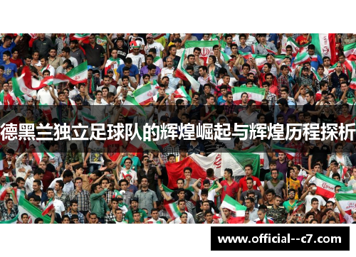 德黑兰独立足球队的辉煌崛起与辉煌历程探析
