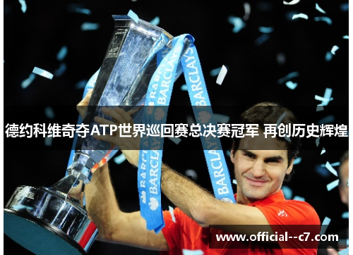德约科维奇夺ATP世界巡回赛总决赛冠军 再创历史辉煌