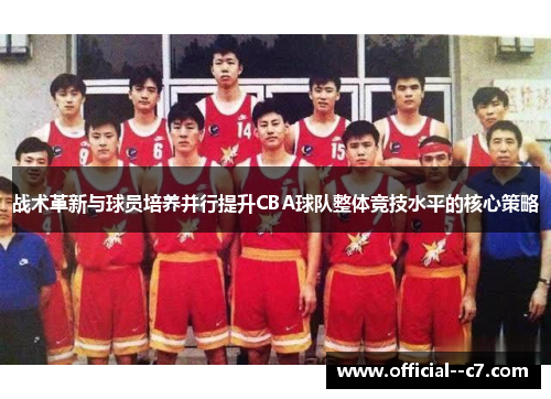 战术革新与球员培养并行提升CBA球队整体竞技水平的核心策略