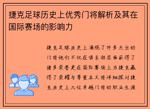 捷克足球历史上优秀门将解析及其在国际赛场的影响力