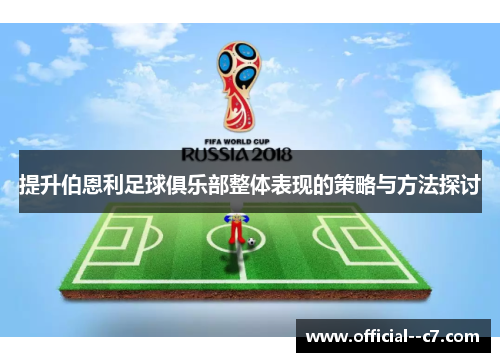 提升伯恩利足球俱乐部整体表现的策略与方法探讨 提升伯恩利足球俱乐部整体表现的策略与方法探讨