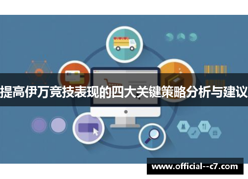 提高伊万竞技表现的四大关键策略分析与建议