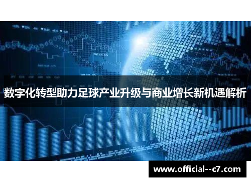数字化转型助力足球产业升级与商业增长新机遇解析