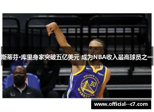 斯蒂芬·库里身家突破五亿美元 成为NBA收入最高球员之一
