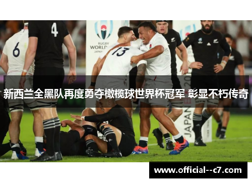 新西兰全黑队再度勇夺橄榄球世界杯冠军 彰显不朽传奇