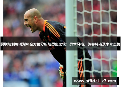 曼联与利物浦对决全方位分析与历史比较：战术风格、阵容特点及未来走势