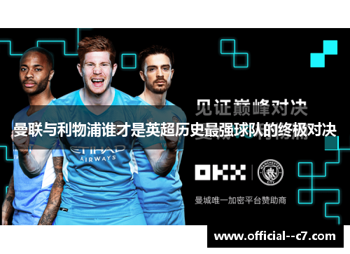 曼联与利物浦谁才是英超历史最强球队的终极对决