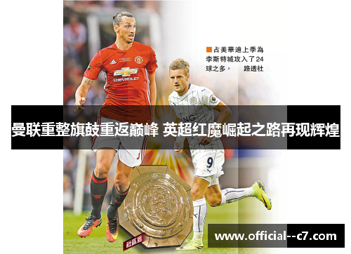 曼联重整旗鼓重返巅峰 英超红魔崛起之路再现辉煌