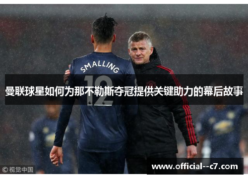 曼联球星如何为那不勒斯夺冠提供关键助力的幕后故事