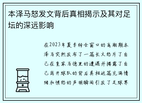 本泽马怒发文背后真相揭示及其对足坛的深远影响 本泽马怒发文背后真相揭示及其对足坛的深远影响