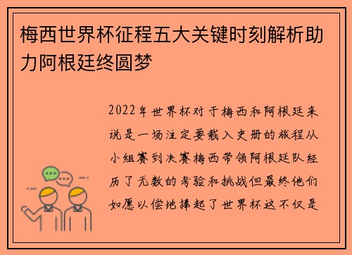 梅西世界杯征程五大关键时刻解析助力阿根廷终圆梦