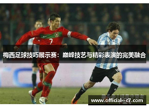 梅西足球技巧展示赛：巅峰技艺与精彩表演的完美融合