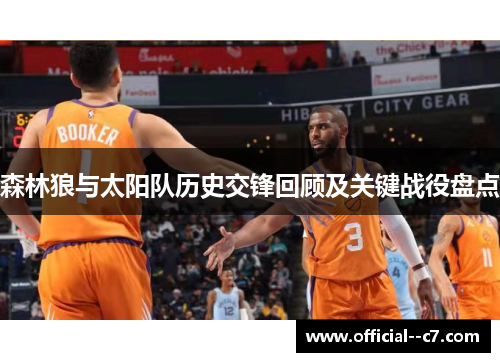 森林狼与太阳队历史交锋回顾及关键战役盘点