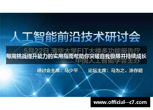 每周挑战提升能力的实用指南帮助你突破自我极限并持续成长