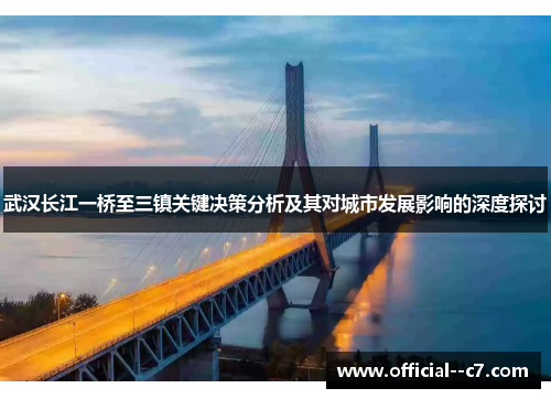 武汉长江一桥至三镇关键决策分析及其对城市发展影响的深度探讨