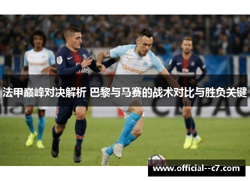 法甲巅峰对决解析 巴黎与马赛的战术对比与胜负关键
