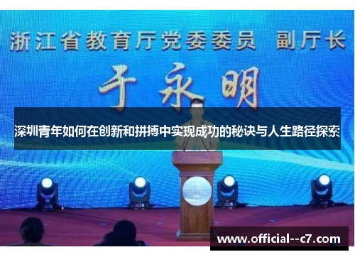深圳青年如何在创新和拼搏中实现成功的秘诀与人生路径探索