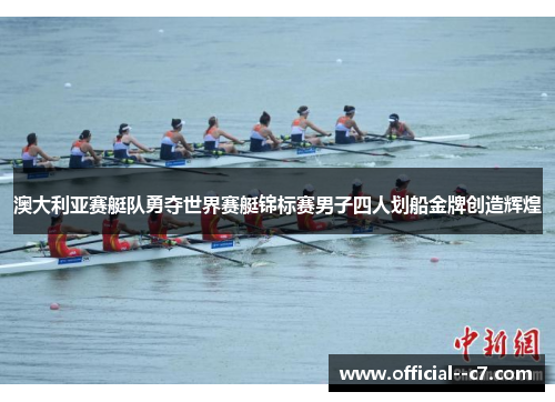 澳大利亚赛艇队勇夺世界赛艇锦标赛男子四人划船金牌创造辉煌